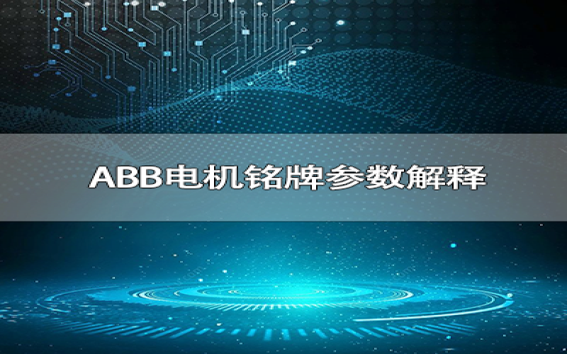 abb电机铭牌参数解释