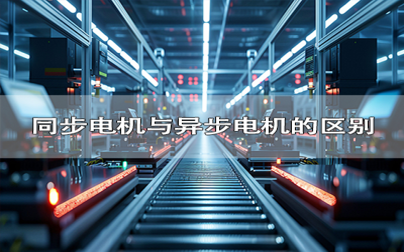 同步电机与异步电机的区别是什么？